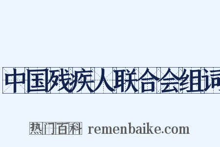 中国残疾人联合会组词是什么意思的图片